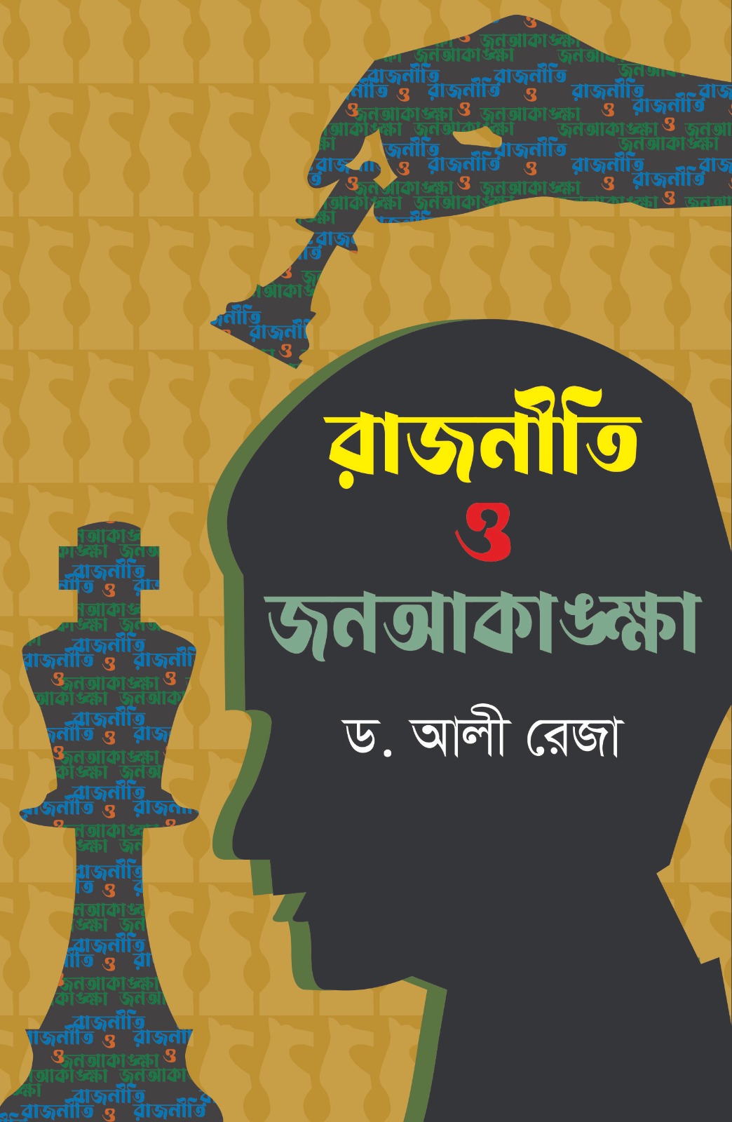 রাজনীতি ও জনআকাঙ্ক্ষা - 978-984-29248-9-7